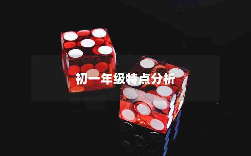 初一年级特点分析