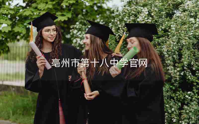 亳州市第十八中学官网