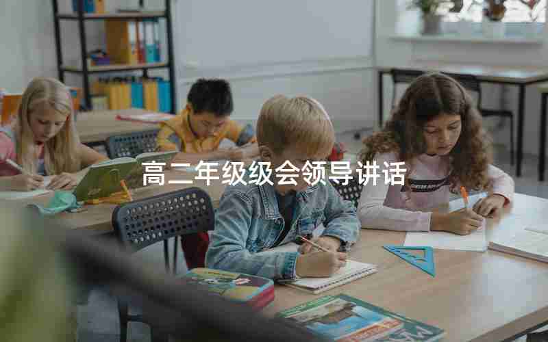 高二年级级会领导讲话