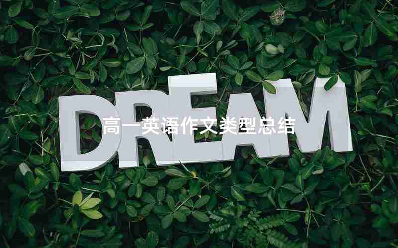 高一英语作文类型总结