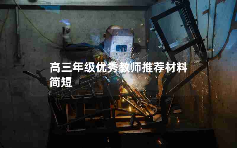 高三年级优秀教师推荐材料简短