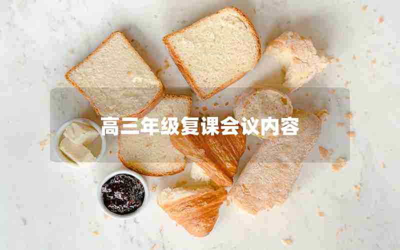 高三年级复课会议内容