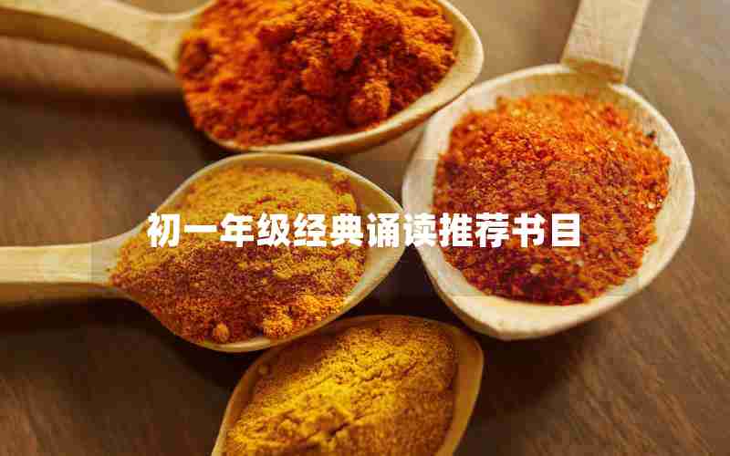 初一年级经典诵读推荐书目
