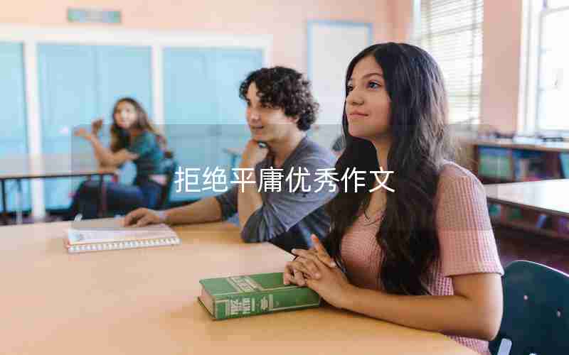 拒绝平庸优秀作文
