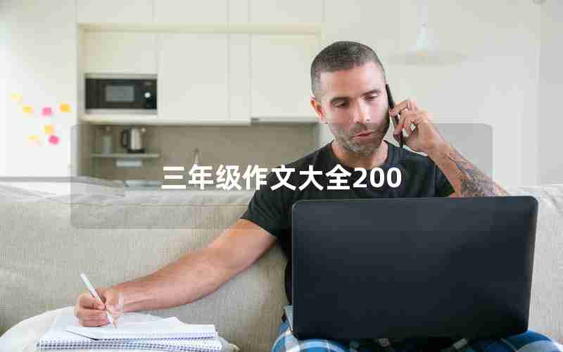 三年级作文大全200