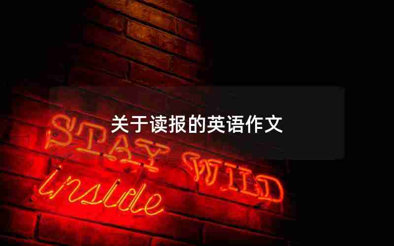 关于读报的英语作文