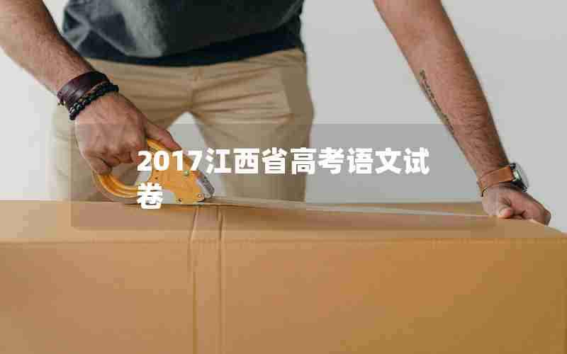 2017江西省高考语文试卷