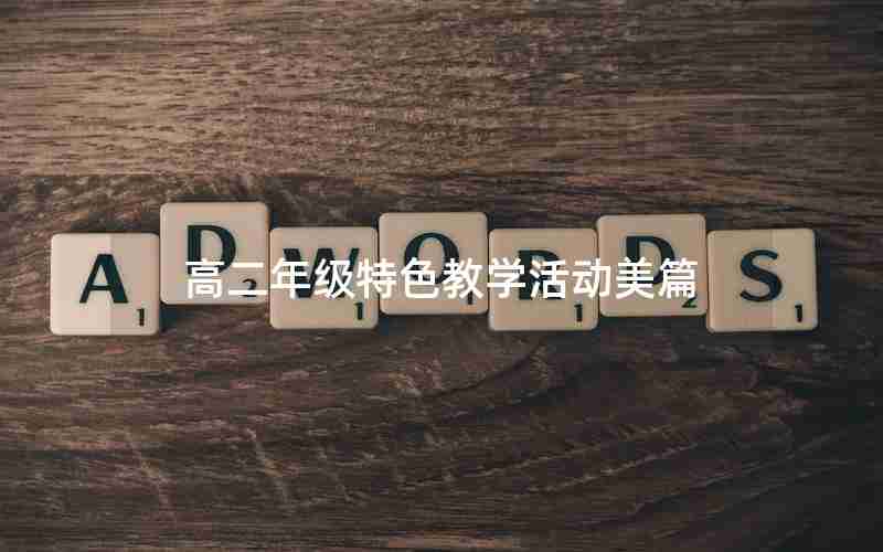 高二年级特色教学活动美篇