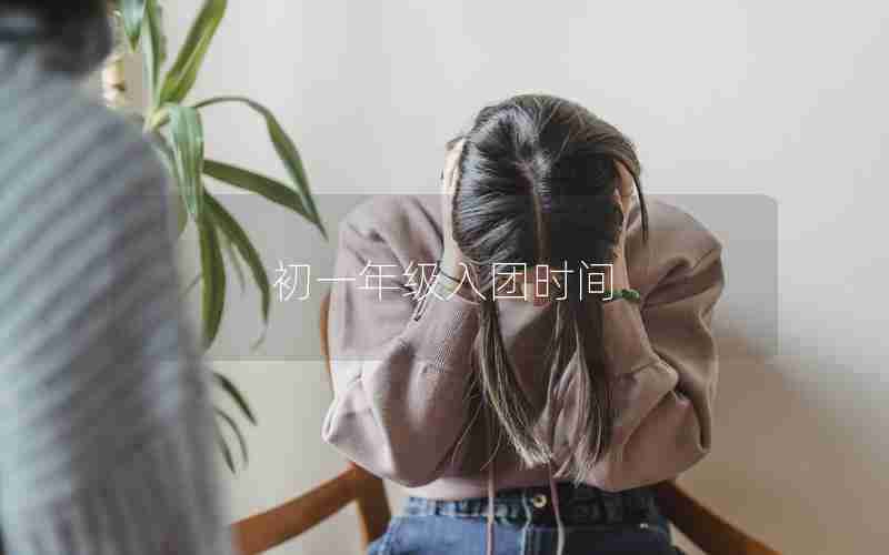 初一年级入团时间