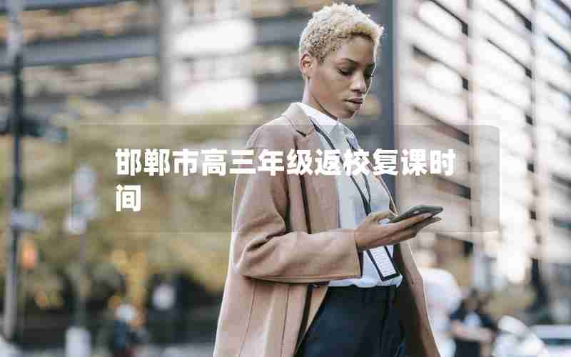 邯郸市高三年级返校复课时间