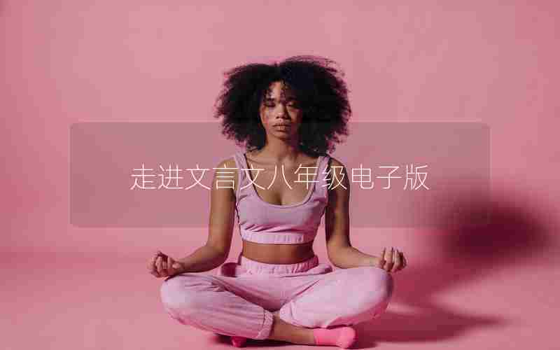 走进文言文八年级电子版
