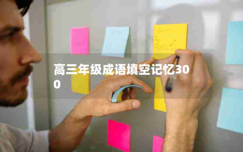 高三年级成语填空记忆300