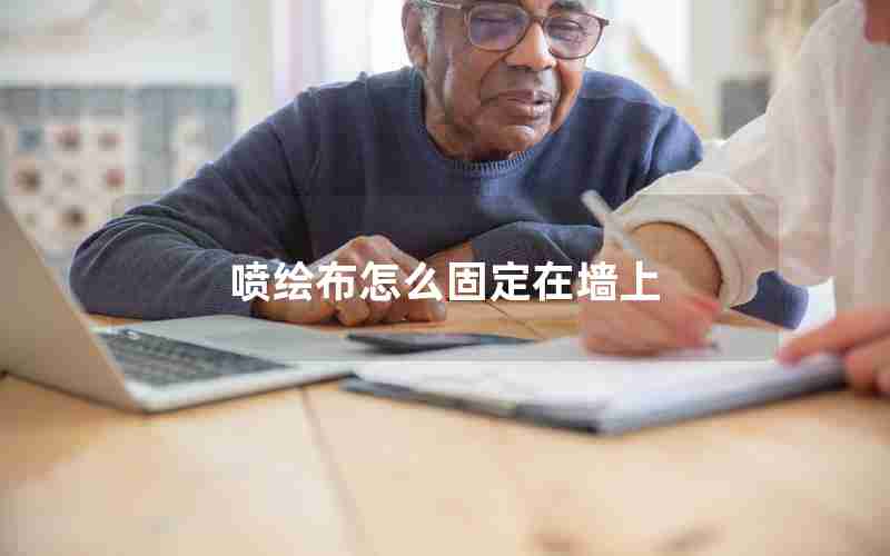 喷绘布怎么固定在墙上