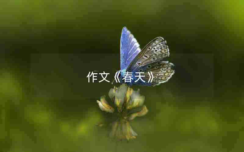 作文《春天》