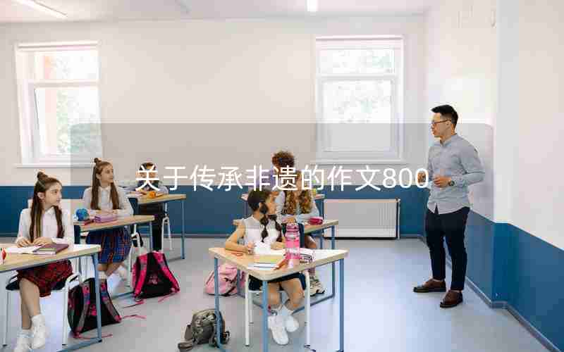 关于传承非遗的作文800