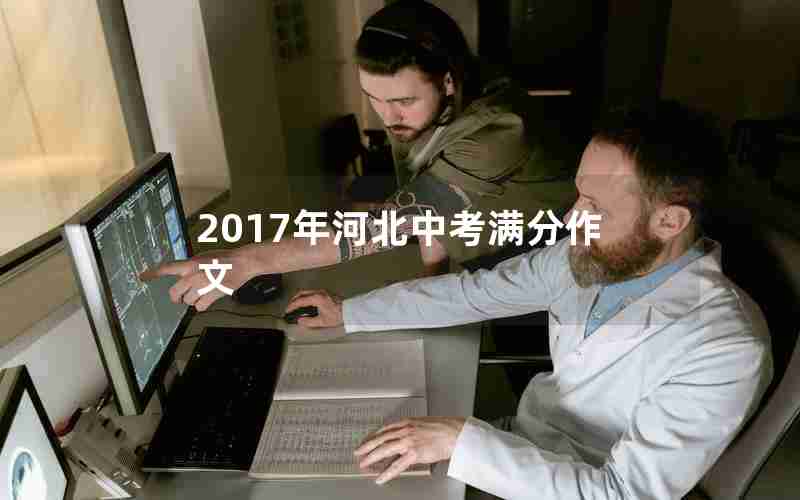 2017年河北中考满分作文