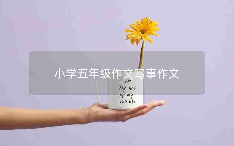 小学五年级作文写事作文
