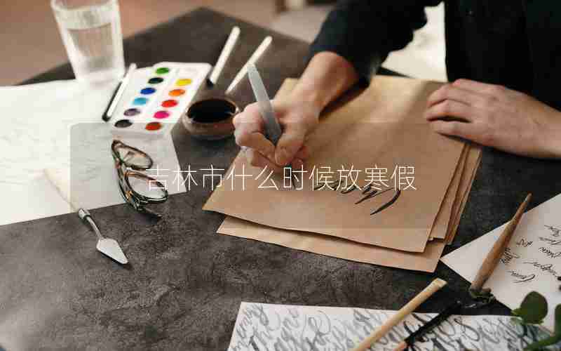 吉林市什么时候放寒假