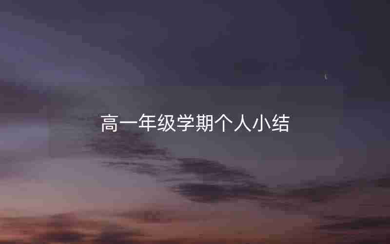 高一年级学期个人小结