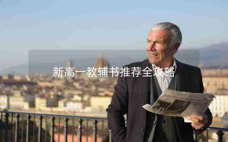 新高一教辅书推荐全攻略