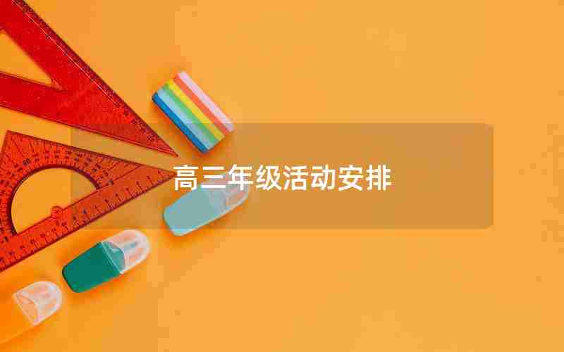 高三年级活动安排