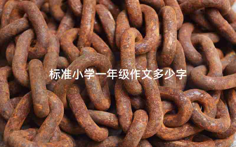 标准小学一年级作文多少字