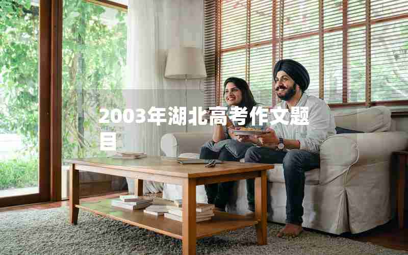 2003年湖北高考作文题目