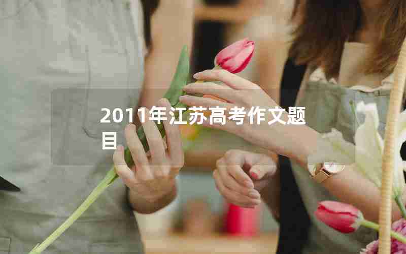 2011年江苏高考作文题目