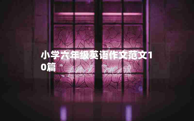 小学六年级英语作文范文10篇
