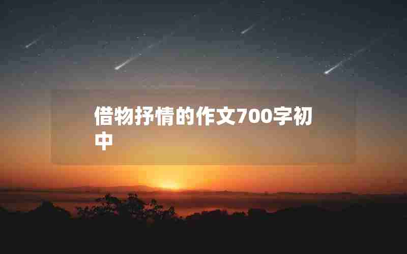 借物抒情的作文700字初中
