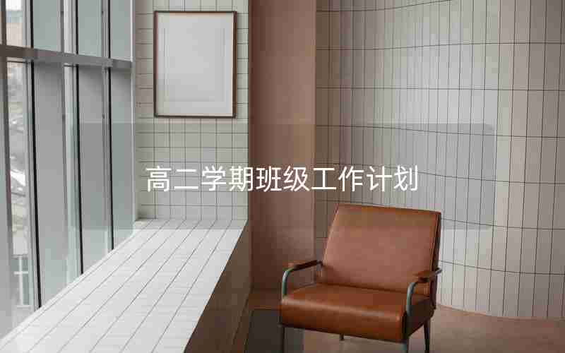 高二学期班级工作计划