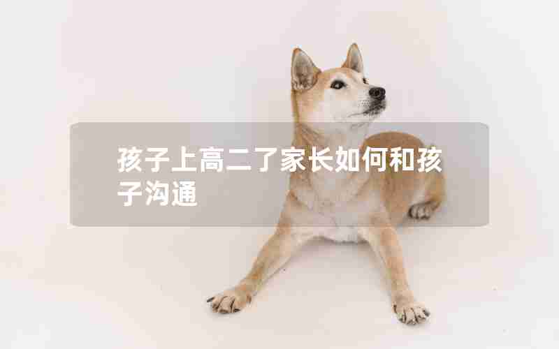 孩子上高二了家长如何和孩子沟通