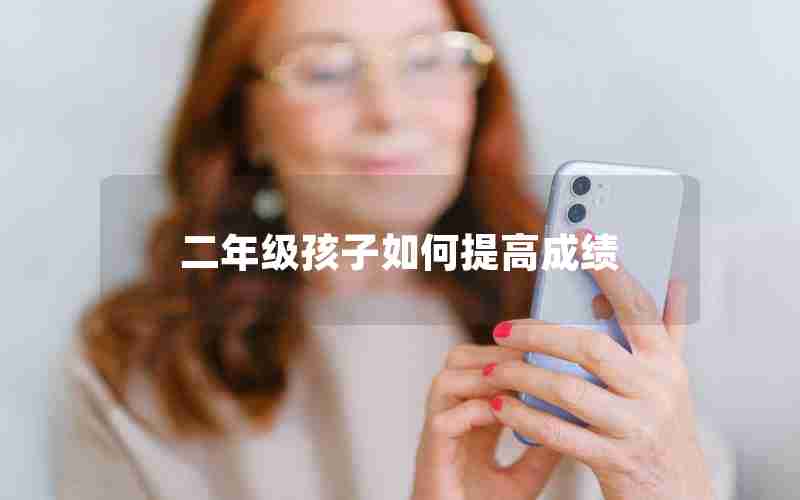二年级孩子如何提高成绩