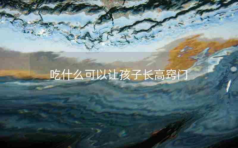 吃什么可以让孩子长高窍门