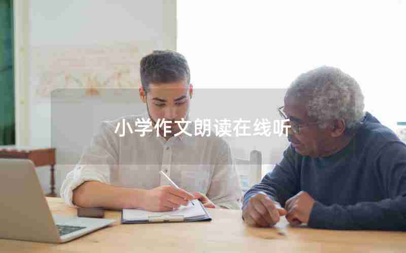 小学作文朗读在线听