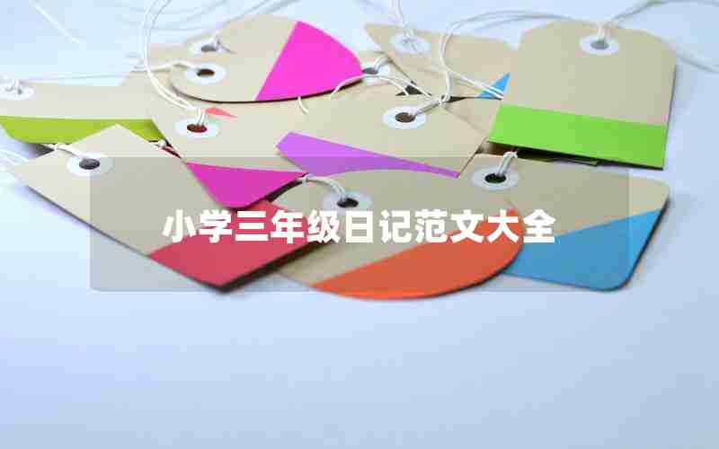 小学三年级日记范文大全
