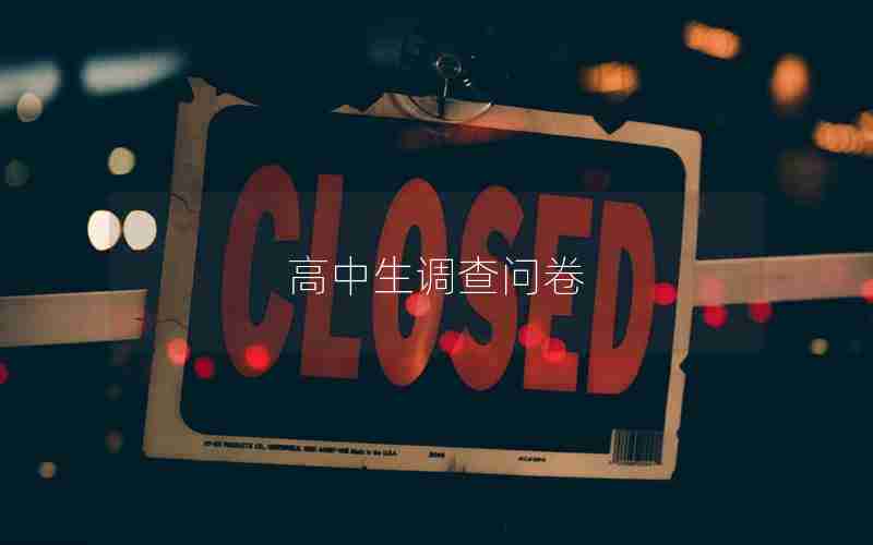 高中生调查问卷