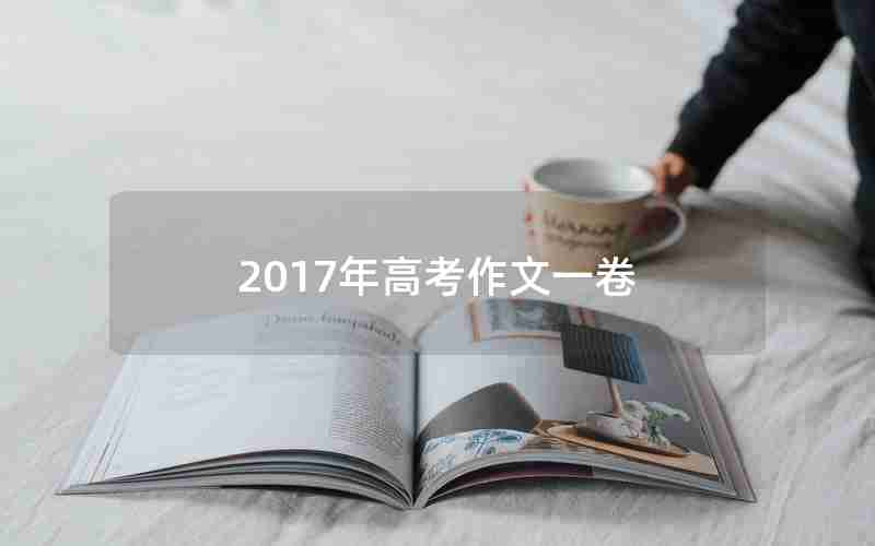 2017年高考作文一卷