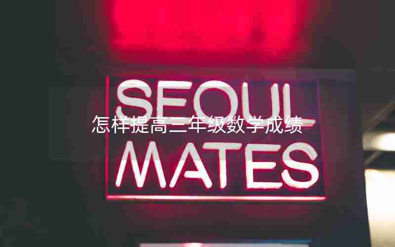 怎样提高三年级数学成绩