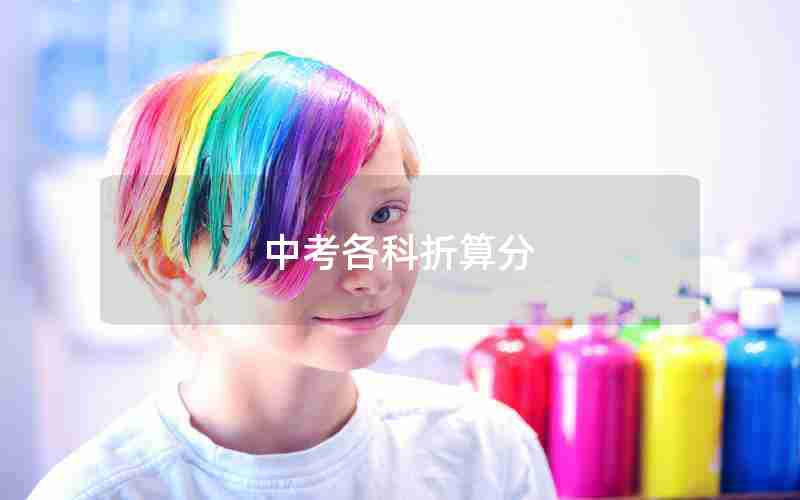 中考各科折算分