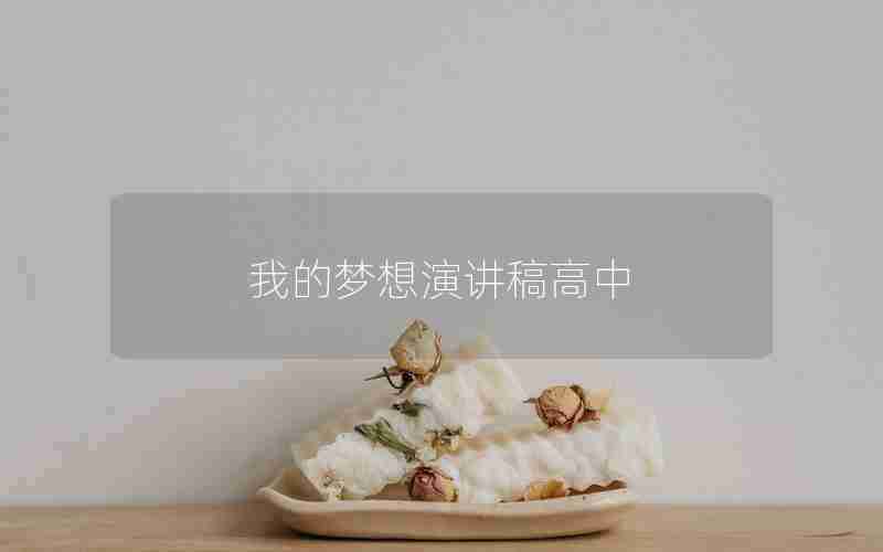 我的梦想演讲稿高中