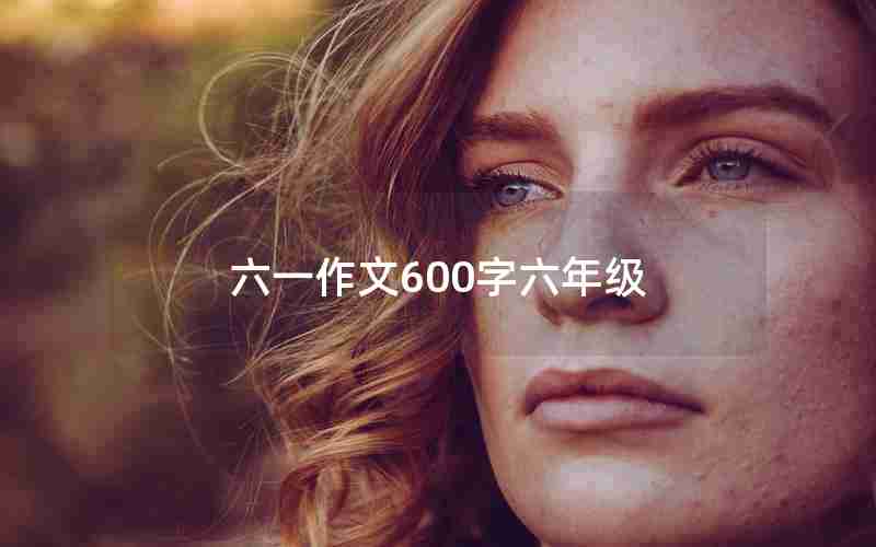 六一作文600字六年级