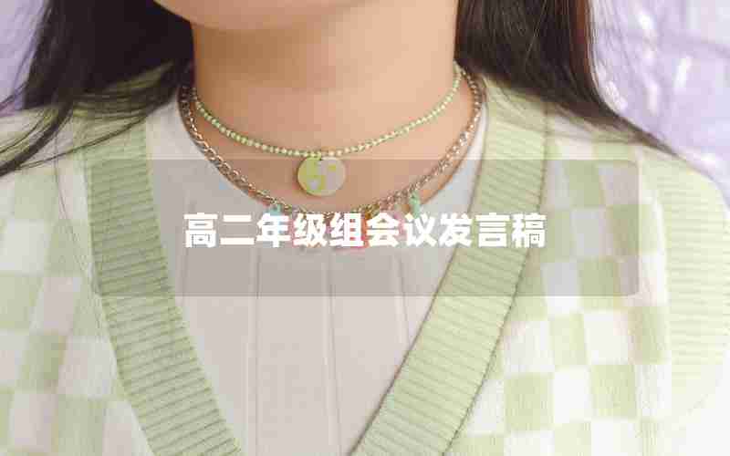 高二年级组会议发言稿