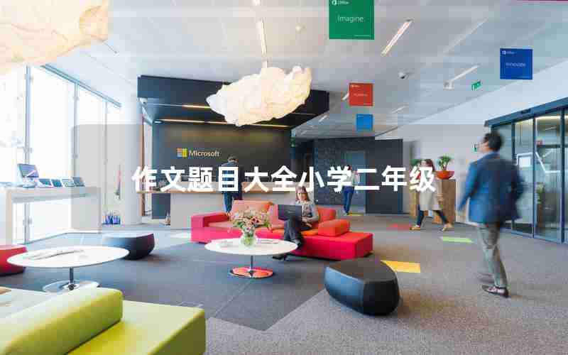 作文题目大全小学二年级