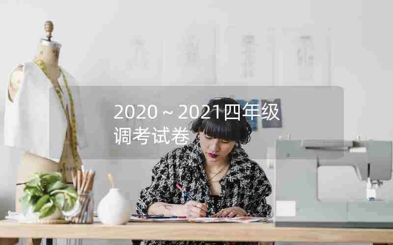 2020～2021四年级调考试卷