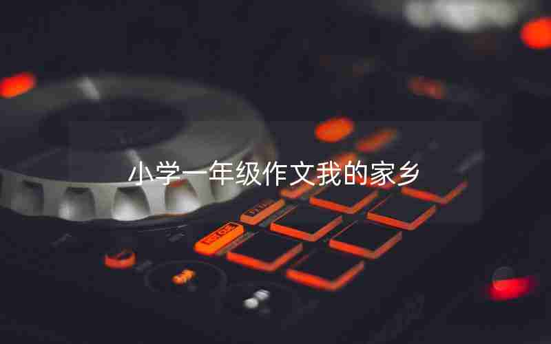 小学一年级作文我的家乡