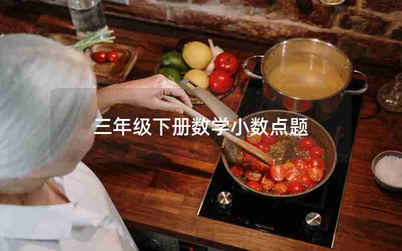 三年级下册数学小数点题