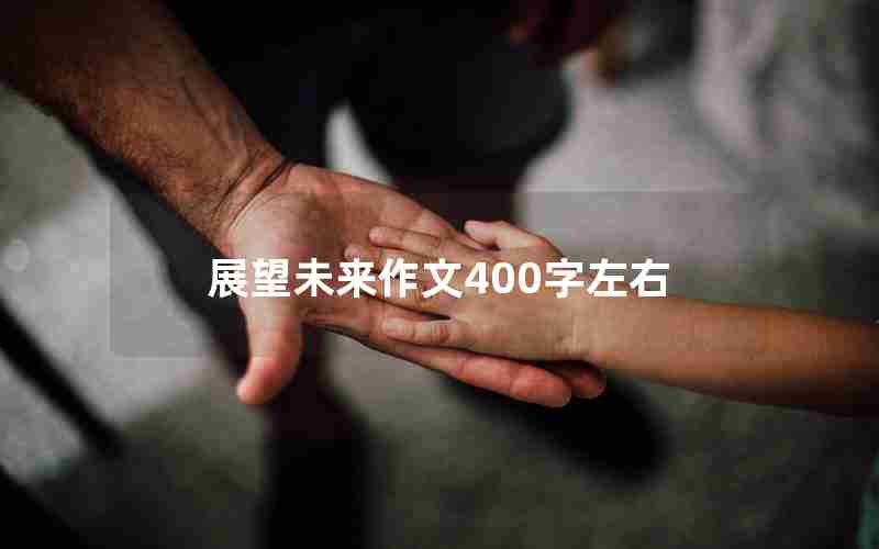 展望未来作文400字左右