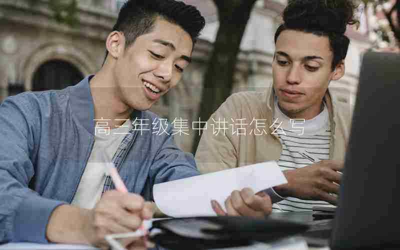 高三年级集中讲话怎么写