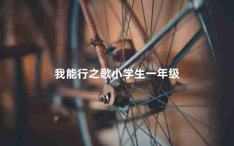 我能行之歌小学生一年级